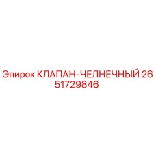 Оригинальный клапан-челночный 2651729846 Epiroc