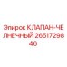 Оригинальный клапан-челночный 2651729846 Epiroc