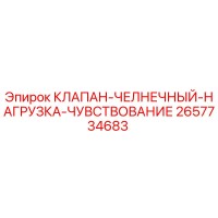 2657734683 КЛАПАН-ЧЕЛНЕЧНЫЙ-НАГРУЗКА-ЧУВСТВОВАНИЕ Epiroc