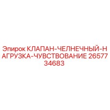 2657734683 КЛАПАН-ЧЕЛНЕЧНЫЙ-НАГРУЗКА-ЧУВСТВОВАНИЕ Epiroc