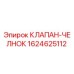 Оригинальный клапан-челнок 1624625112 Эпирок