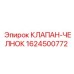 Оригинальный гидравлический клапан 1624500772 Epiroc