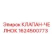 Оригинальный гидроклапан 1624500773 Epiroc для тяжелых условий