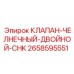 Изображение клапана челночный двойной CHK Epiroc номер 2658595551