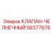 Челночный гидроклапан Epiroc 58377676