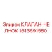 Оригинальный клапан-челнок 1613691580 от Epiroc