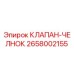 Оригинальный клапан-челнок 2658002155 производителя Epiroc