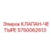 Фото четырехходового клапана Epiroc 5750062613