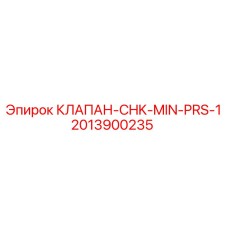 Клапан минимального давления Epiroc артикул 2013900235