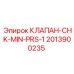 Клапан минимального давления Epiroc артикул 2013900235