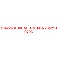 2652139706 КЛАПАН-CNTRBA Epiroc