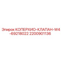 2200901136 КОПЕРХИО-КЛАПАН-W4-69218022 Epiroc