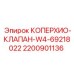 Клапан управления W4 2200901136