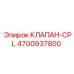 4700937800 КЛАПАН-CPL Epiroc