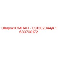 1630700172 КЛАПАН - CS1302044/K Epiroc