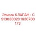 Пневмогидравлический клапан Epiroc 1630700173 CS13030020