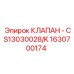 Регулирующий клапан Epiroc 1630700174 для систем смазки