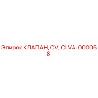 VA-000058 КЛАПАН, CV, CI Epiroc