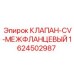 Клапан CV 1624502987 межфланцевый производитель Epiroc