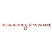 VA-000667 КЛАПАН, CV, SS Epiroc