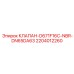 Электропневматический клапан с NBR уплотнением Epiroc 2204012260
