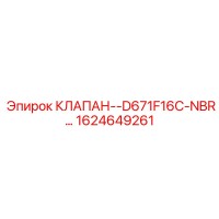 1624649261 КЛАПАН-D671F16C-NBR Epiroc