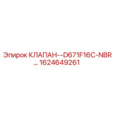1624649261 КЛАПАН-D671F16C-NBR Epiroc