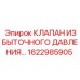 1622985905 КЛАПАН ИЗБЫТОЧНОГО ДАВЛЕНИЯ Epiroc