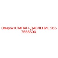 2657555500 КЛАПАН-ДАВЛЕНИЕ (Epiroc)
