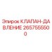 Оригинальный клапан давления 2657555500 для буровых станков Epiroc