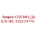 3222311776 КЛАПАН-ДАВЛЕНИЕ Epiroc