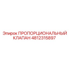 4812315897 ПРОПОРЦИОНАЛЬНЫЙ КЛАПАН Epiroc
