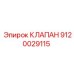 Оригинальный клапан системы смазки Epiroc артикул 9120029115