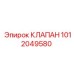 1012049580 КЛАПАН Epiroc