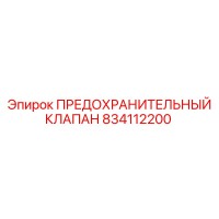 834112200 ПРЕДОХРАНИТЕЛЬНЫЙ КЛАПАН Epiroc