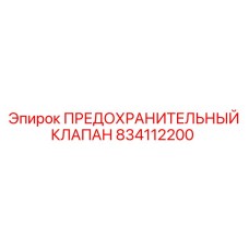 834112200 ПРЕДОХРАНИТЕЛЬНЫЙ КЛАПАН Epiroc