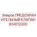 834112200 ПРЕДОХРАНИТЕЛЬНЫЙ КЛАПАН Epiroc