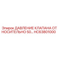 HC63801000 ДАВЛЕНИЕ КЛАПАНА ОТНОСИТЕЛЬНО 50 Epiroc