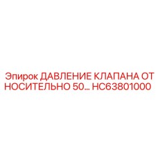 Регулятор давления HC63801000 для спецтехники Epiroc