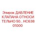 Регулятор давления HC63801000 для спецтехники Epiroc