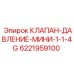 Миниатюрный предохранительный клапан 1-1/4G для оборудования Epiroc артикул 6221959100