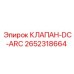 Клапан-DC-ARC 2652318664 для защиты электрооборудования