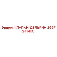 КЛАПАН-ДЕЛЬРИН Эпирок 2657241465
