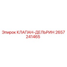 КЛАПАН-ДЕЛЬРИН Эпирок 2657241465