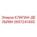 Оригинальный клапан из дельрина 2657241465 производителя Epiroc