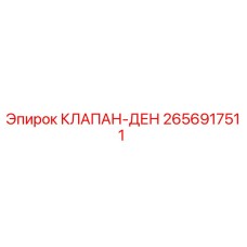 Оригинальный клапан DEN 2656917511 производителя Epiroc