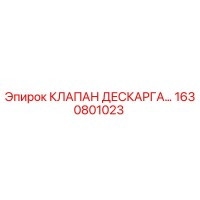 1630801023 КЛАПАН ДЕСКАРГА Epiroc