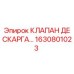 Оригинальный клапан десарга Epiroc артикул 1630801023