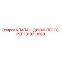 1310710883 КЛАПАН-ДИФФ-ПРЕСС-РЕГ Epiroc