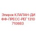 Фото дифференциального клапана Epiroc 1310710883